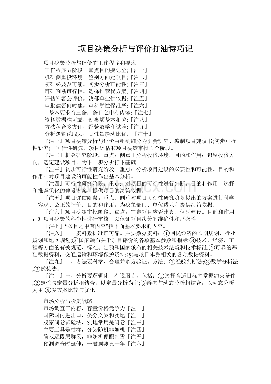 项目决策分析与评价打油诗巧记.docx_第1页