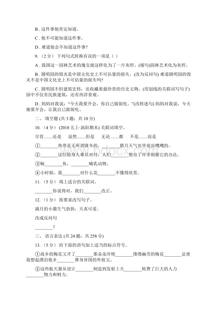 人教版备考小升初考试语文复习专题09句子复习二C卷Word文件下载.docx_第3页