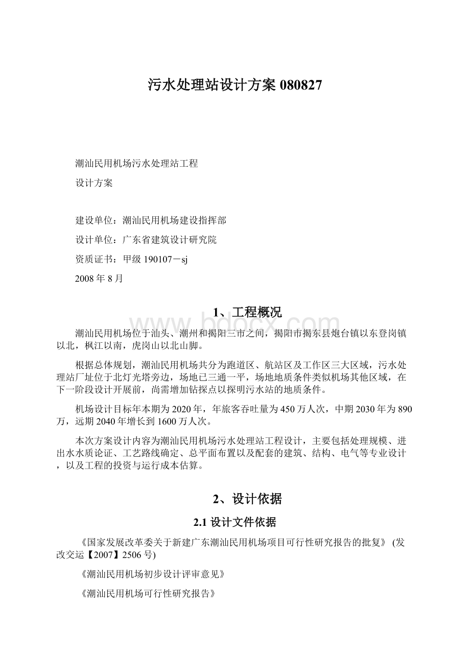 污水处理站设计方案080827文档格式.docx_第1页