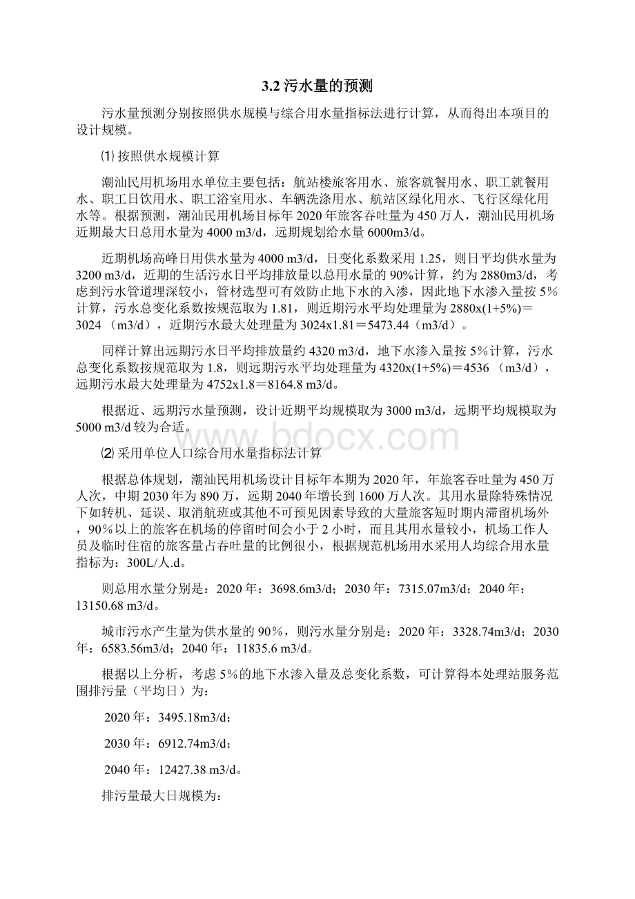 污水处理站设计方案080827文档格式.docx_第3页