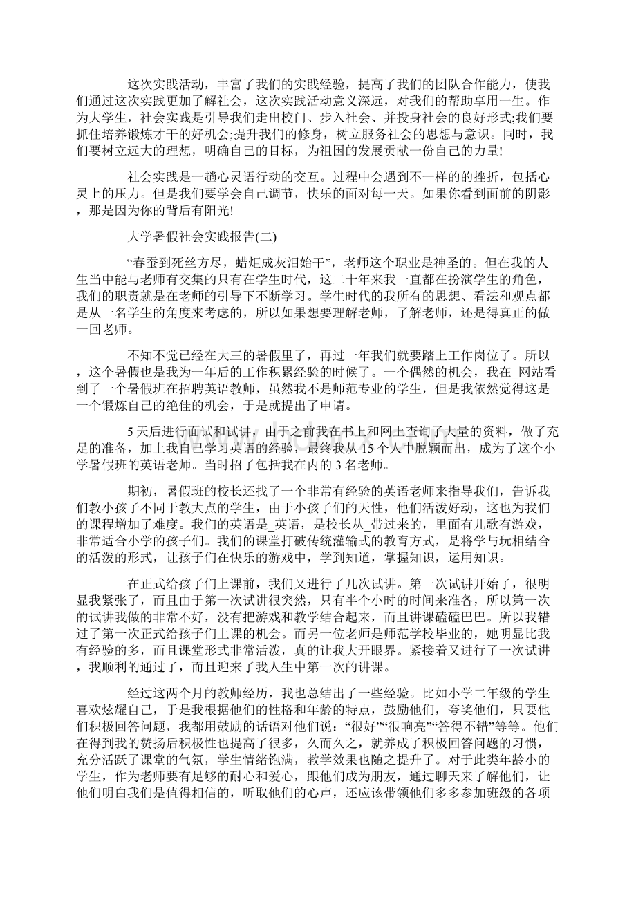 关于大学暑假社会实践报告模板精选5篇.docx_第2页