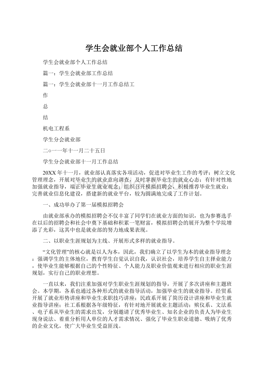 学生会就业部个人工作总结Word文档下载推荐.docx