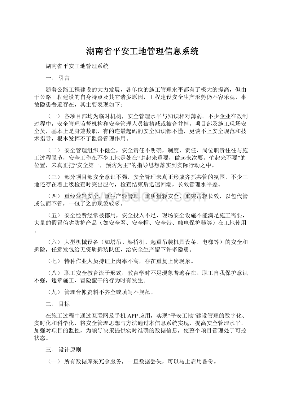 湖南省平安工地管理信息系统.docx_第1页