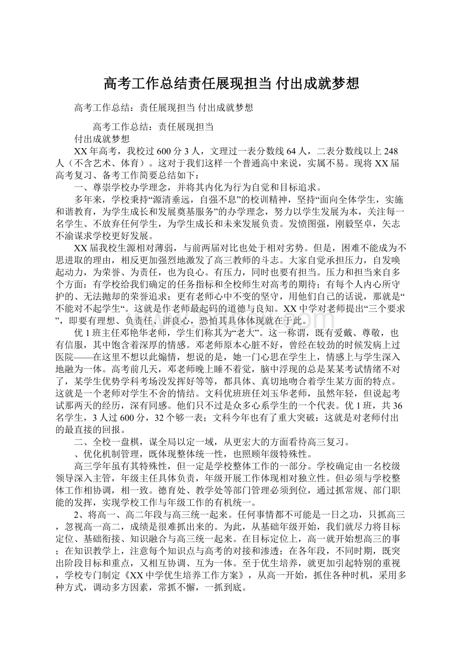 高考工作总结责任展现担当付出成就梦想Word文件下载.docx_第1页