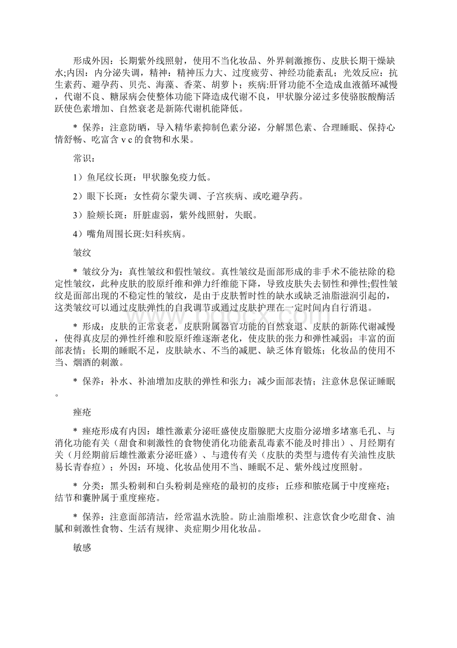 基础皮肤知识及常遇到的问题性肌肤Word格式文档下载.docx_第3页