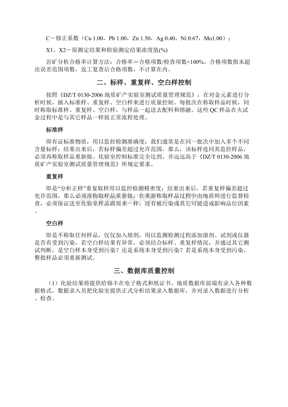 地质勘探金样品化验质量控制Word文档格式.docx_第3页