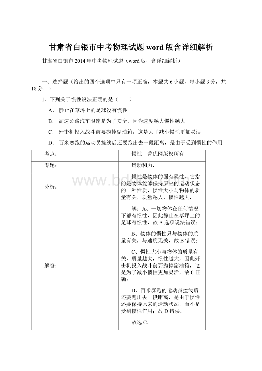 甘肃省白银市中考物理试题word版含详细解析Word格式.docx_第1页