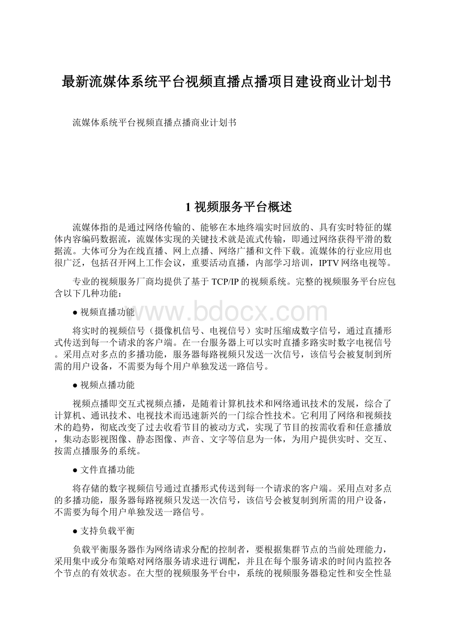 最新流媒体系统平台视频直播点播项目建设商业计划书.docx