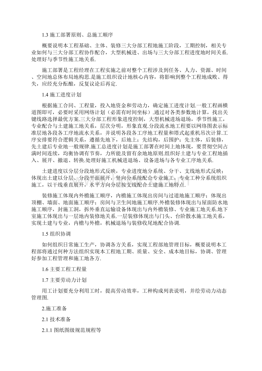 成品保护施工方案Word文件下载.docx_第2页