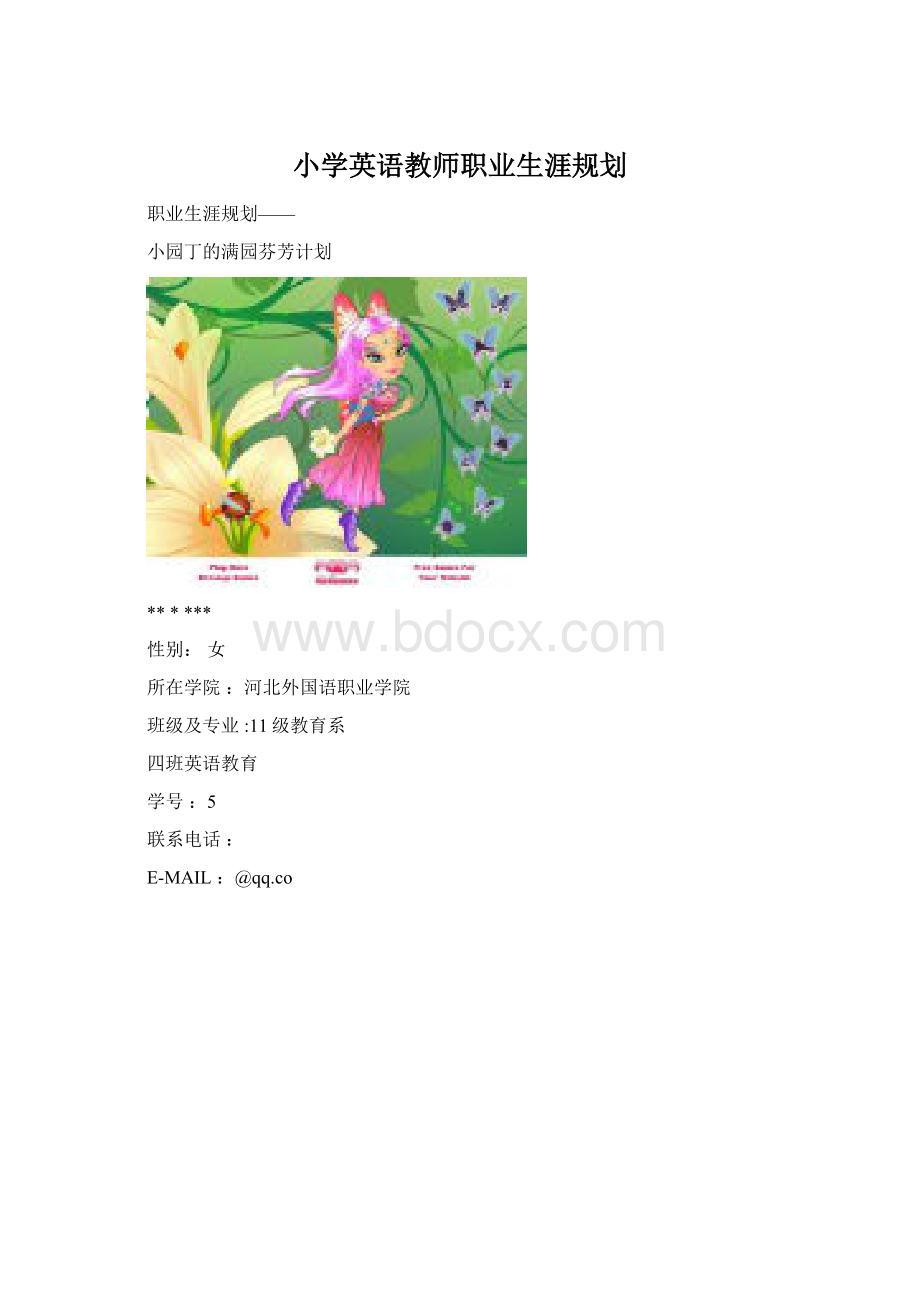 小学英语教师职业生涯规划Word文档下载推荐.docx