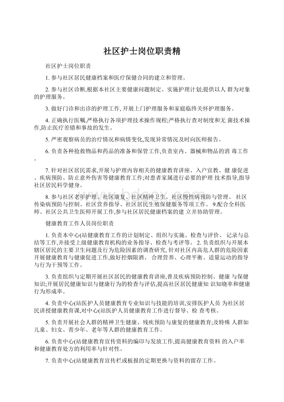 社区护士岗位职责精.docx_第1页