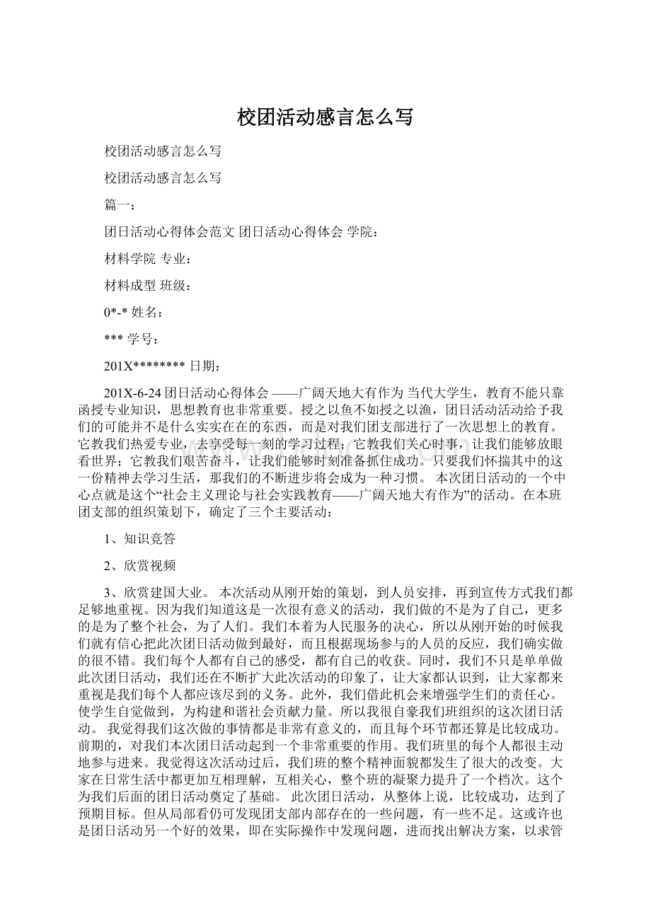 校团活动感言怎么写.docx