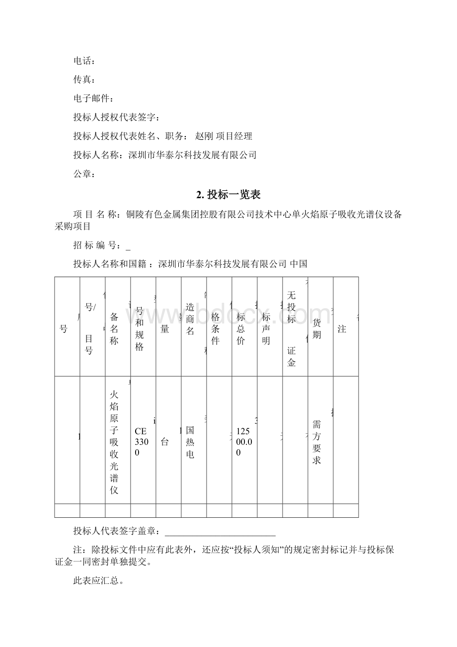 单火焰原子吸收光谱仪投标文件文档格式.docx_第2页