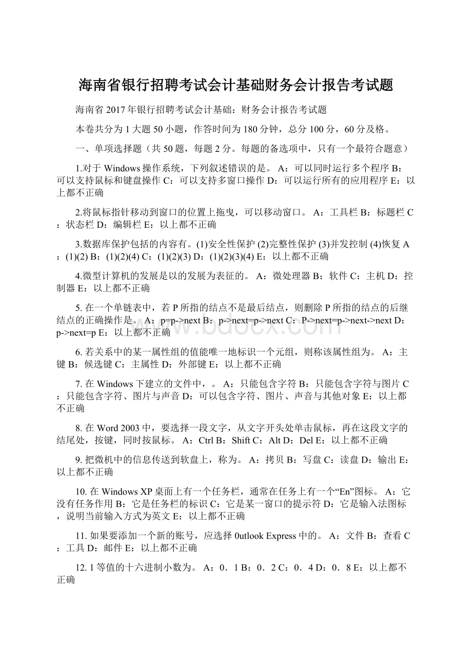 海南省银行招聘考试会计基础财务会计报告考试题Word文档下载推荐.docx