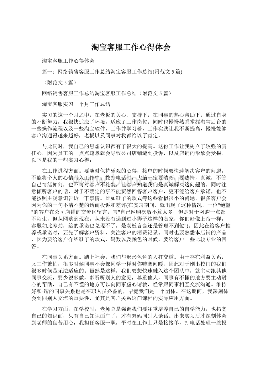 淘宝客服工作心得体会Word文档格式.docx