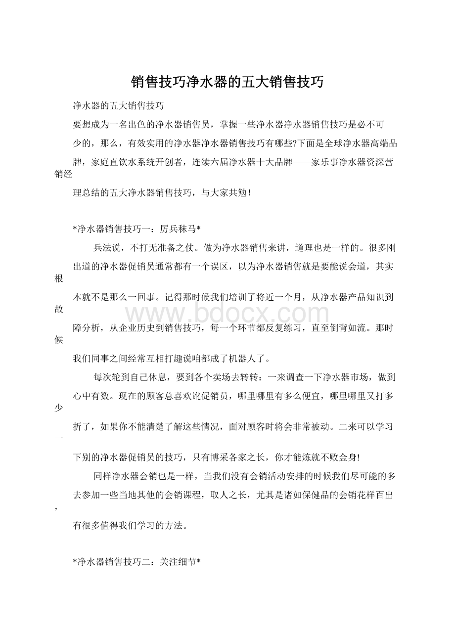 销售技巧净水器的五大销售技巧Word文档下载推荐.docx