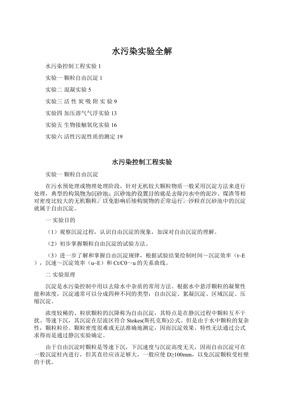 水污染实验全解Word文档下载推荐.docx