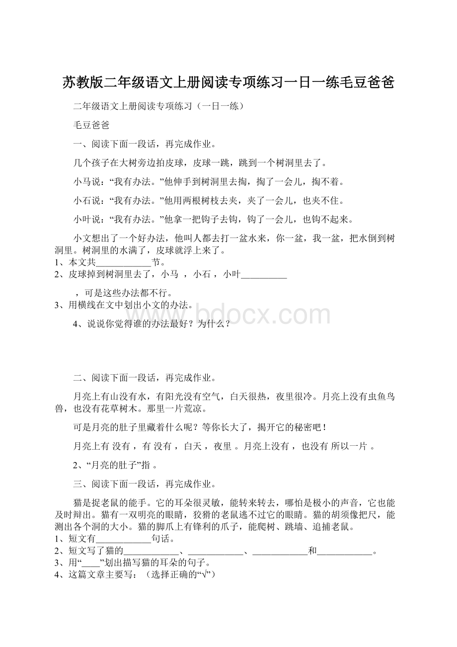 苏教版二年级语文上册阅读专项练习一日一练毛豆爸爸Word文档下载推荐.docx