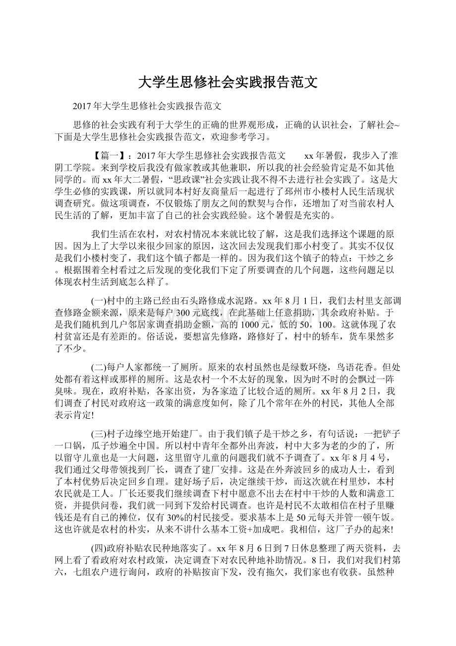 大学生思修社会实践报告范文.docx