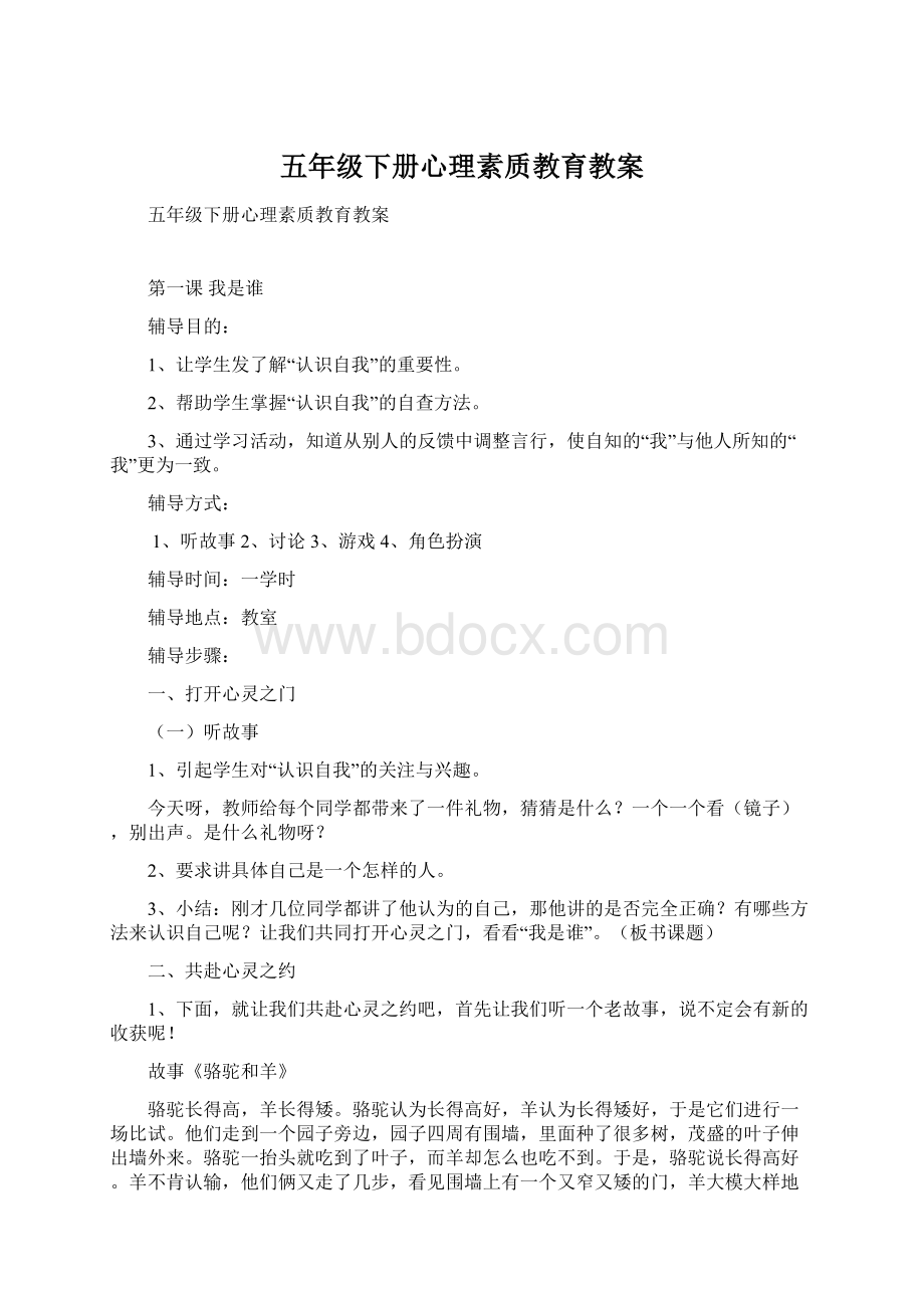 五年级下册心理素质教育教案Word格式.docx