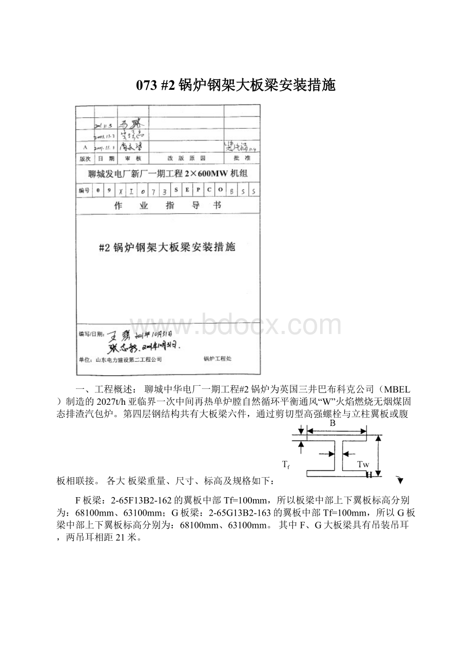 073 #2锅炉钢架大板梁安装措施.docx