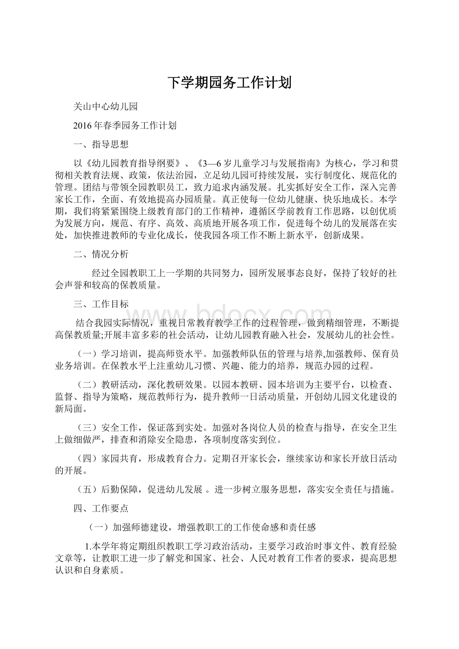 下学期园务工作计划Word文件下载.docx