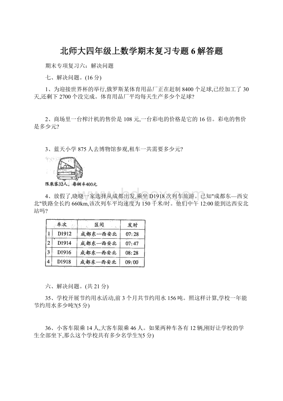 北师大四年级上数学期末复习专题6解答题Word文档下载推荐.docx_第1页