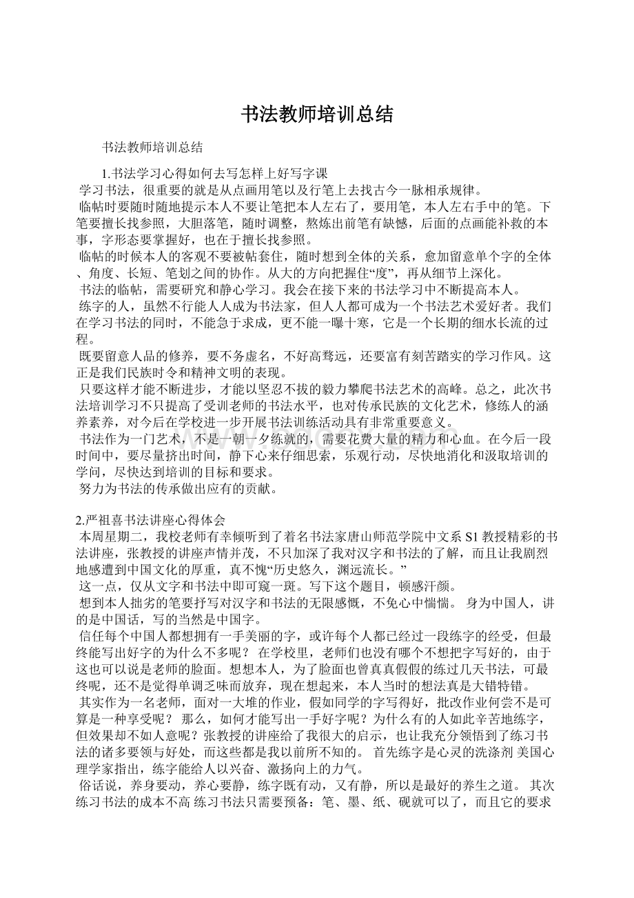 书法教师培训总结.docx