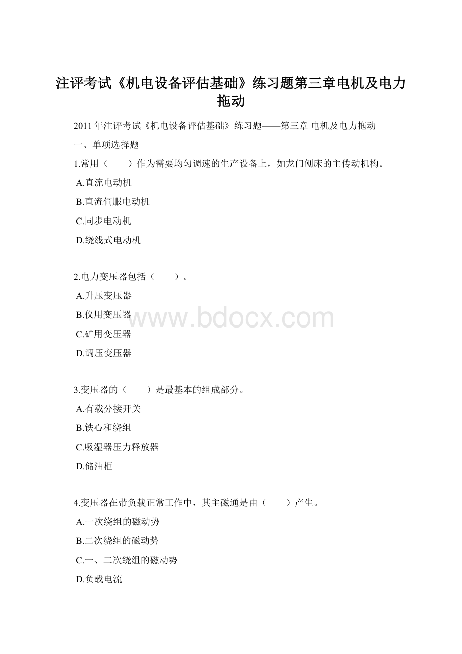 注评考试《机电设备评估基础》练习题第三章电机及电力拖动.docx