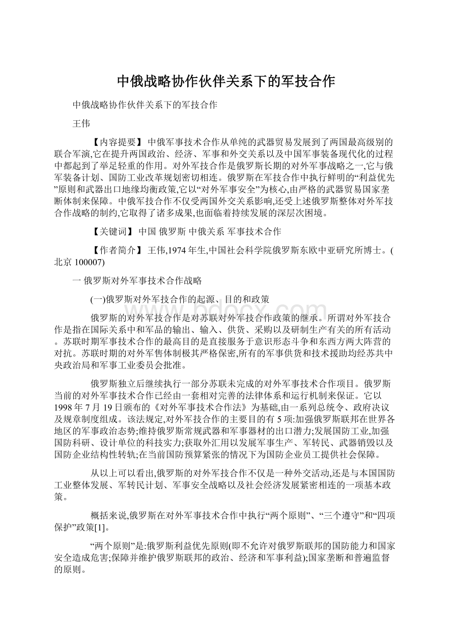 中俄战略协作伙伴关系下的军技合作Word文档下载推荐.docx