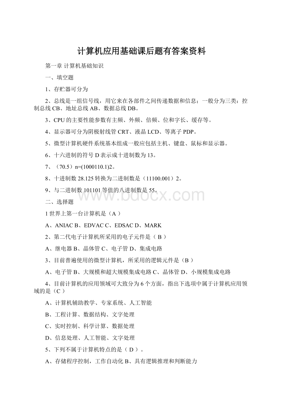 计算机应用基础课后题有答案资料.docx