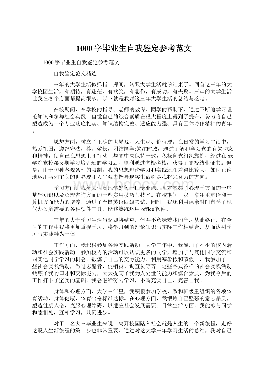 1000字毕业生自我鉴定参考范文文档格式.docx