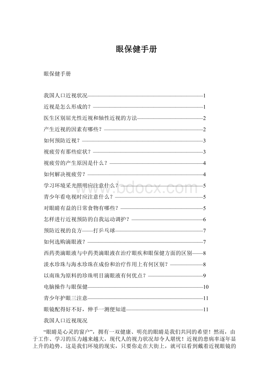 眼保健手册Word文档格式.docx