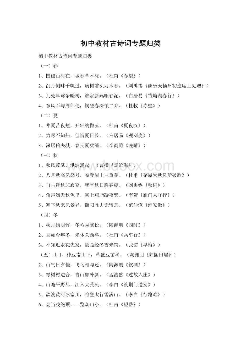 初中教材古诗词专题归类Word文档格式.docx_第1页