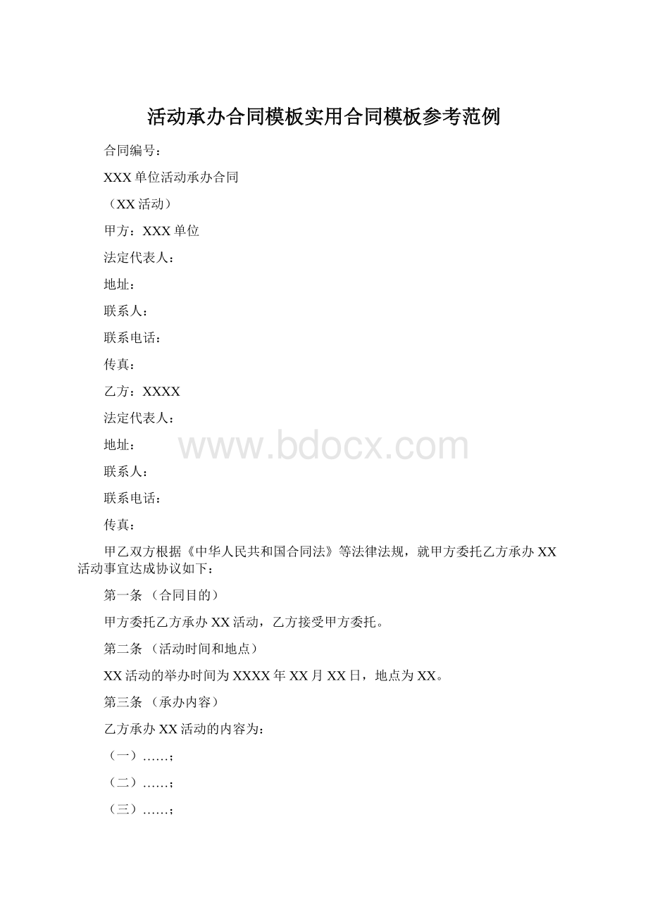 活动承办合同模板实用合同模板参考范例.docx_第1页