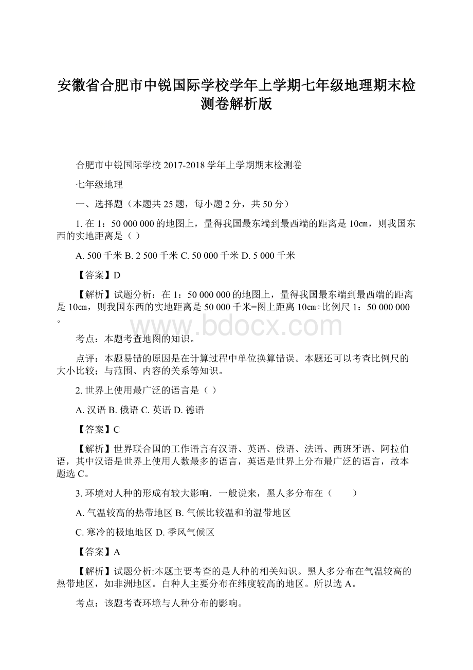 安徽省合肥市中锐国际学校学年上学期七年级地理期末检测卷解析版Word文件下载.docx