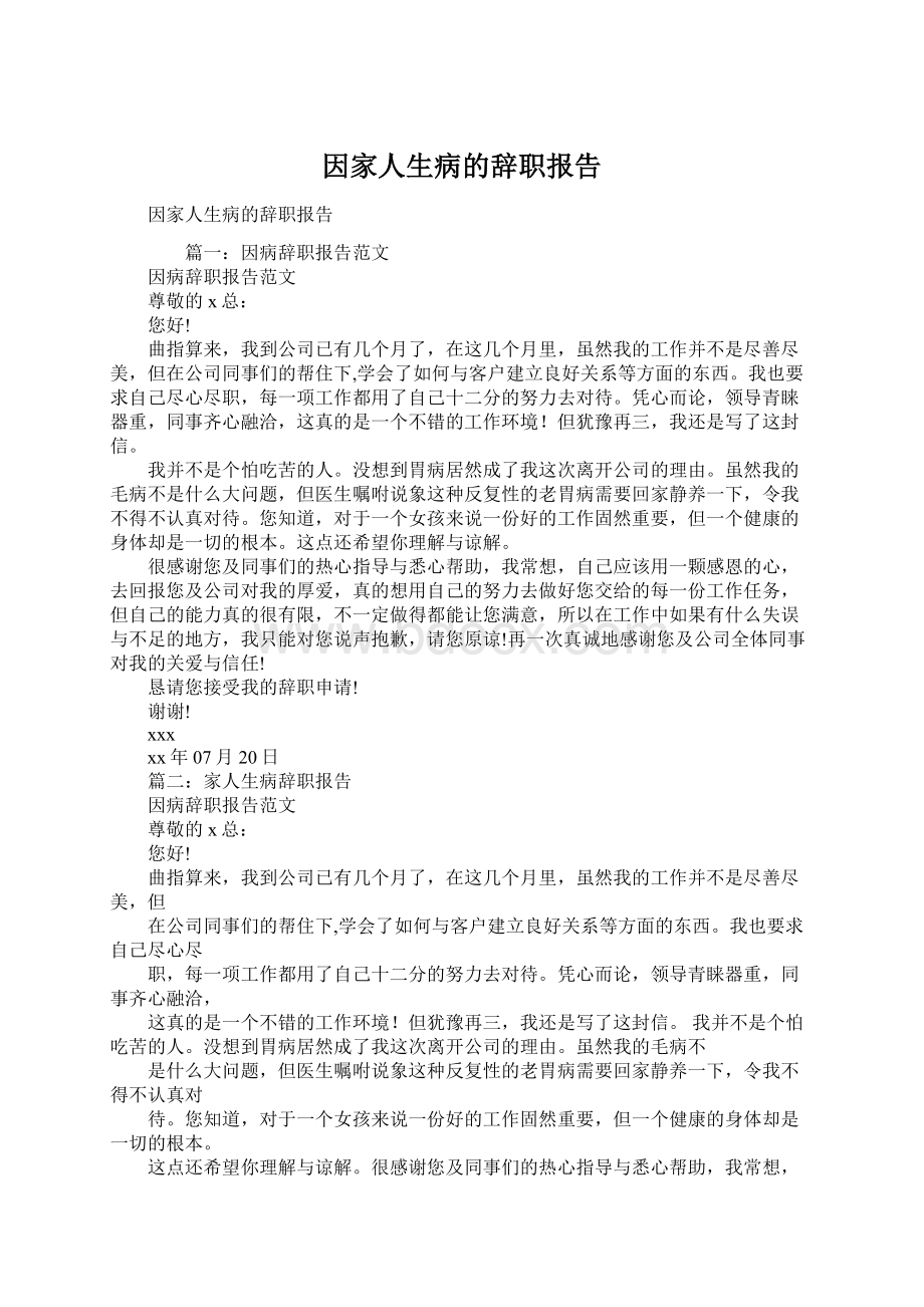 因家人生病的辞职报告.docx_第1页