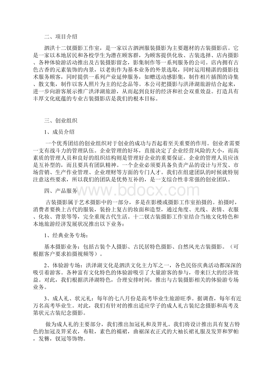 XX古装摄影影楼工作室项目创业商业计划书Word文档格式.docx_第2页