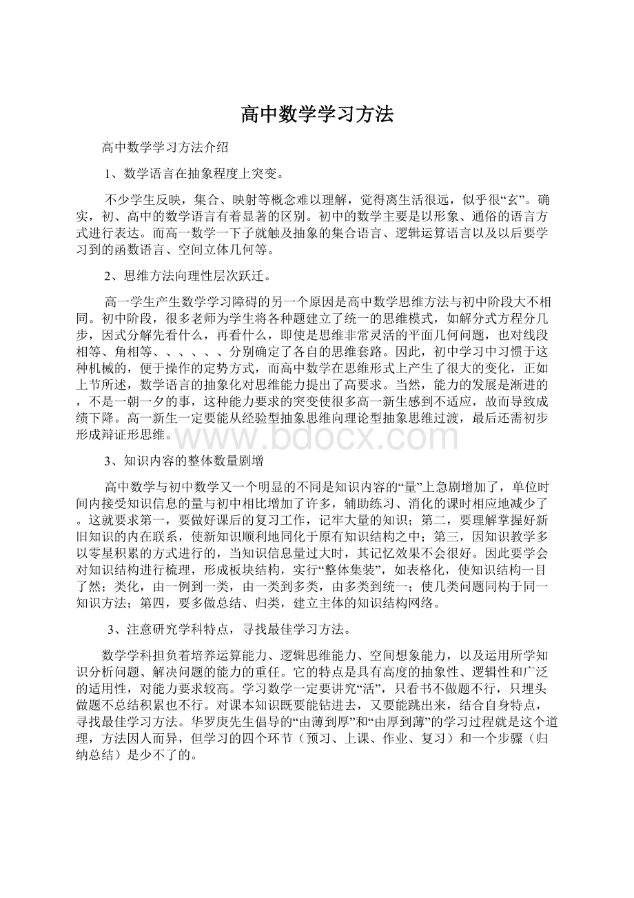 高中数学学习方法Word格式.docx