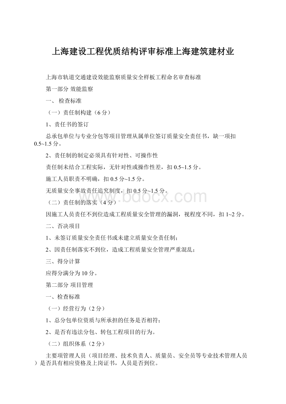 上海建设工程优质结构评审标准上海建筑建材业Word文档格式.docx_第1页