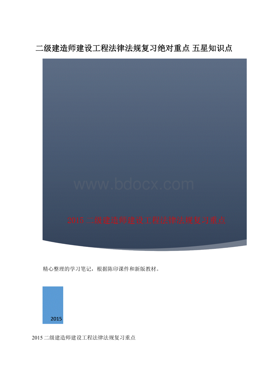 二级建造师建设工程法律法规复习绝对重点 五星知识点.docx