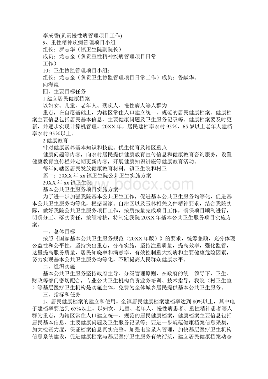 乡镇卫生院实施方案Word格式文档下载.docx_第3页