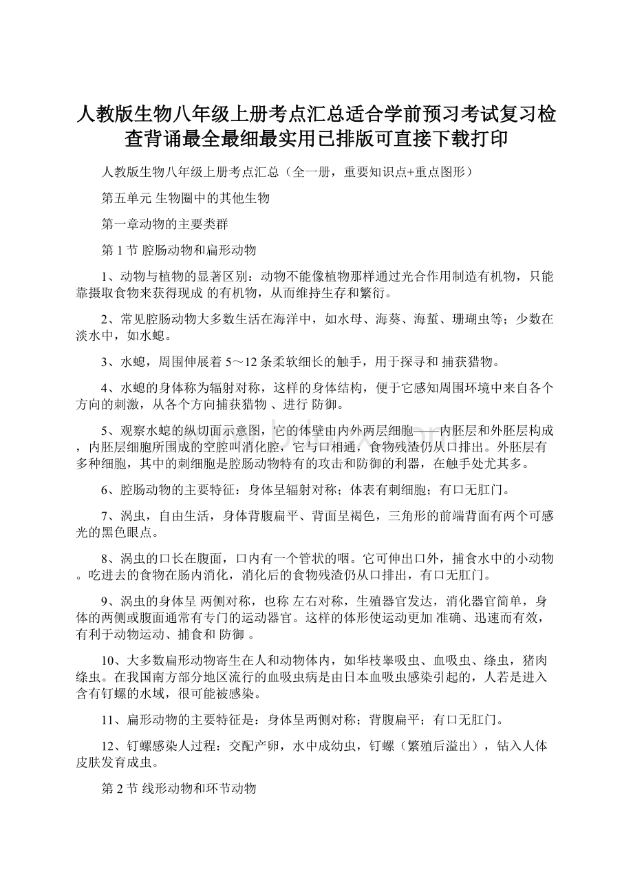 人教版生物八年级上册考点汇总适合学前预习考试复习检查背诵最全最细最实用已排版可直接下载打印.docx_第1页