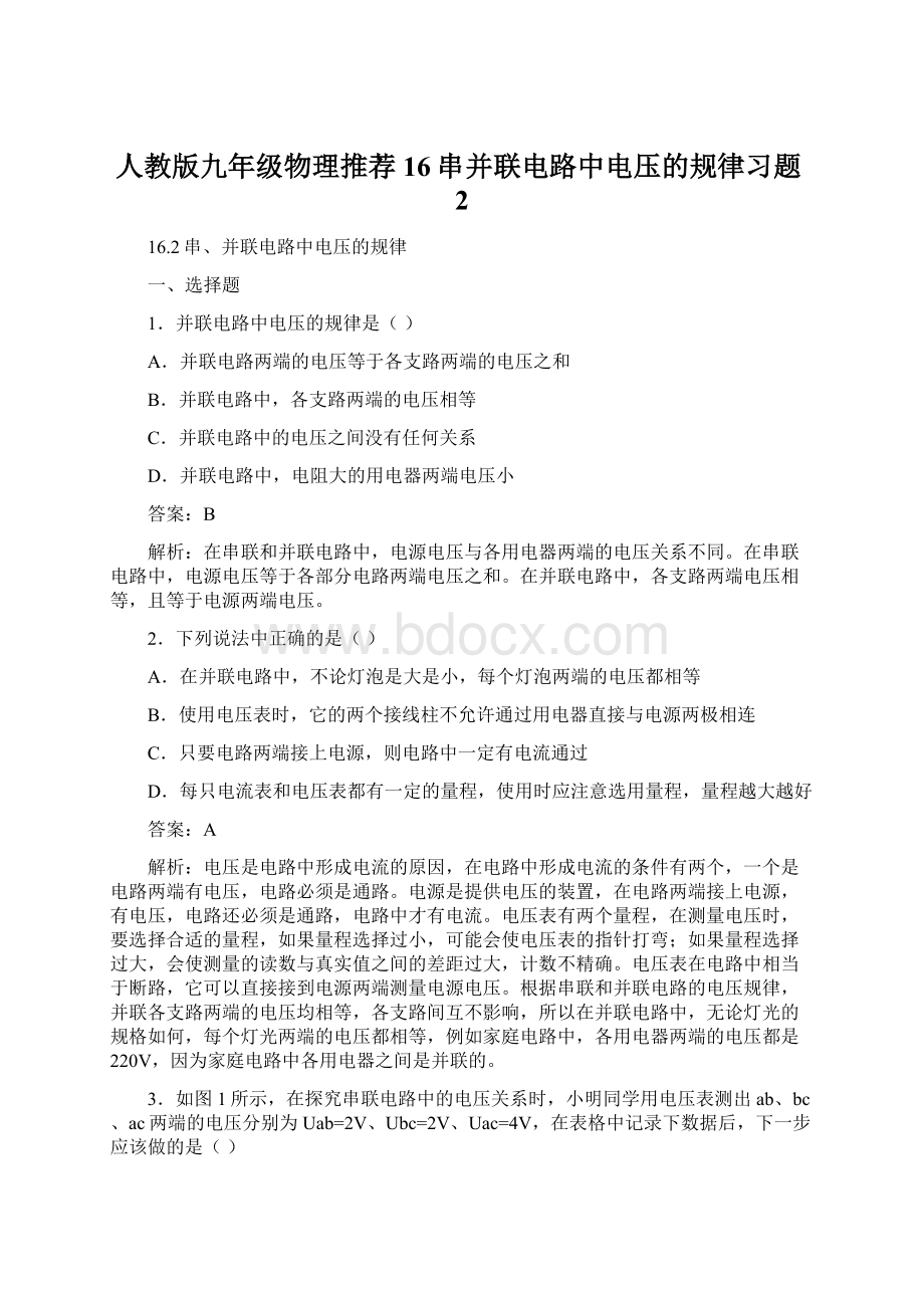 人教版九年级物理推荐16串并联电路中电压的规律习题2Word文档格式.docx