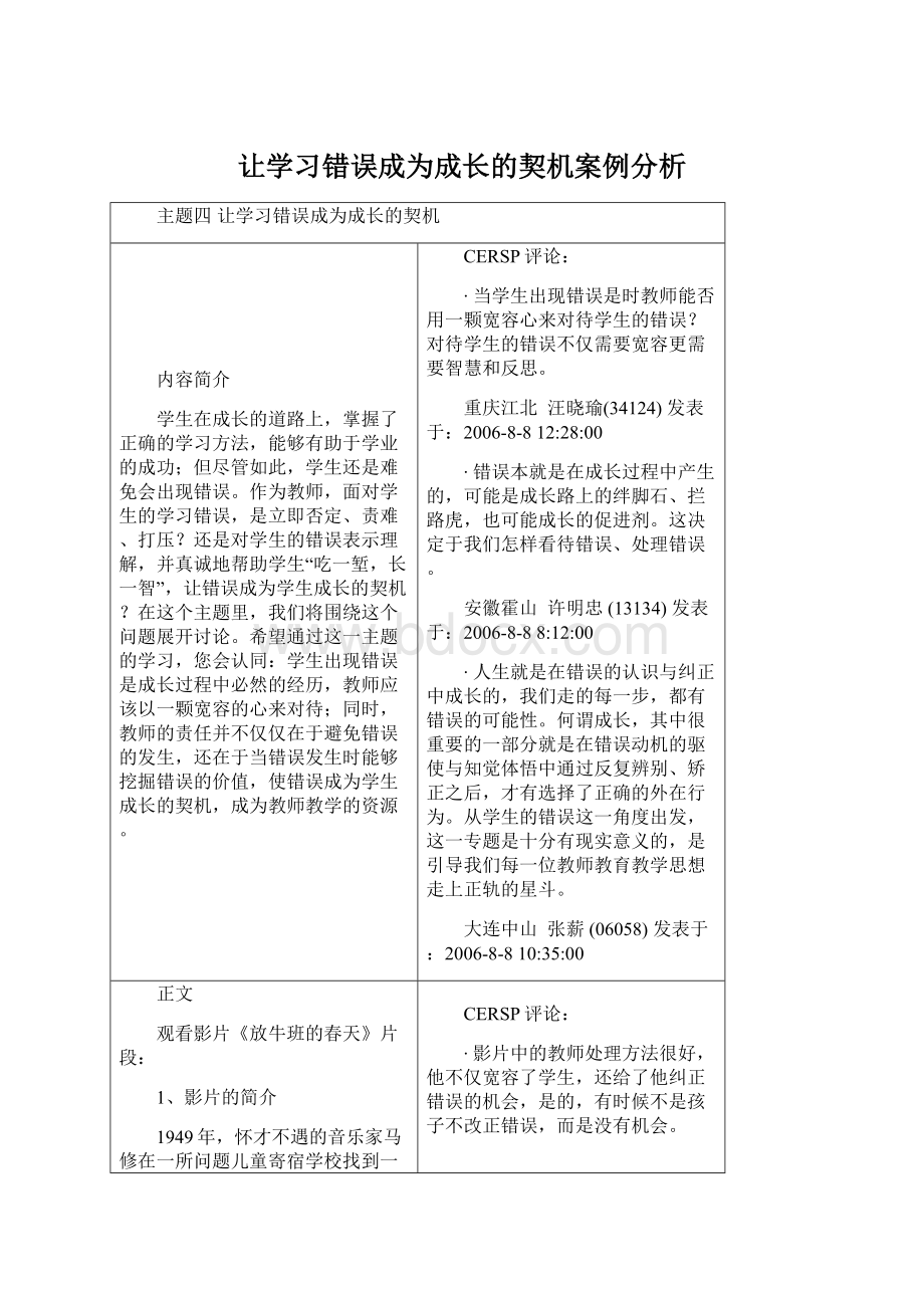 让学习错误成为成长的契机案例分析.docx