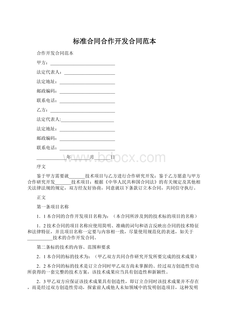 标准合同合作开发合同范本Word文档下载推荐.docx