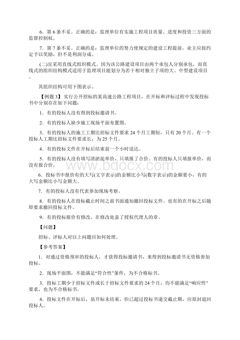 公路水运工程监理工程师执业资格考试例题解析.docx_第3页