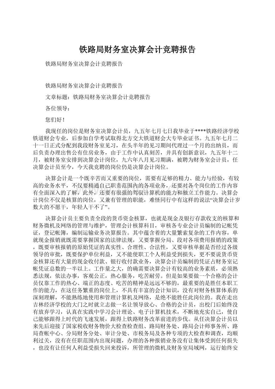 铁路局财务室决算会计竞聘报告Word文档下载推荐.docx_第1页