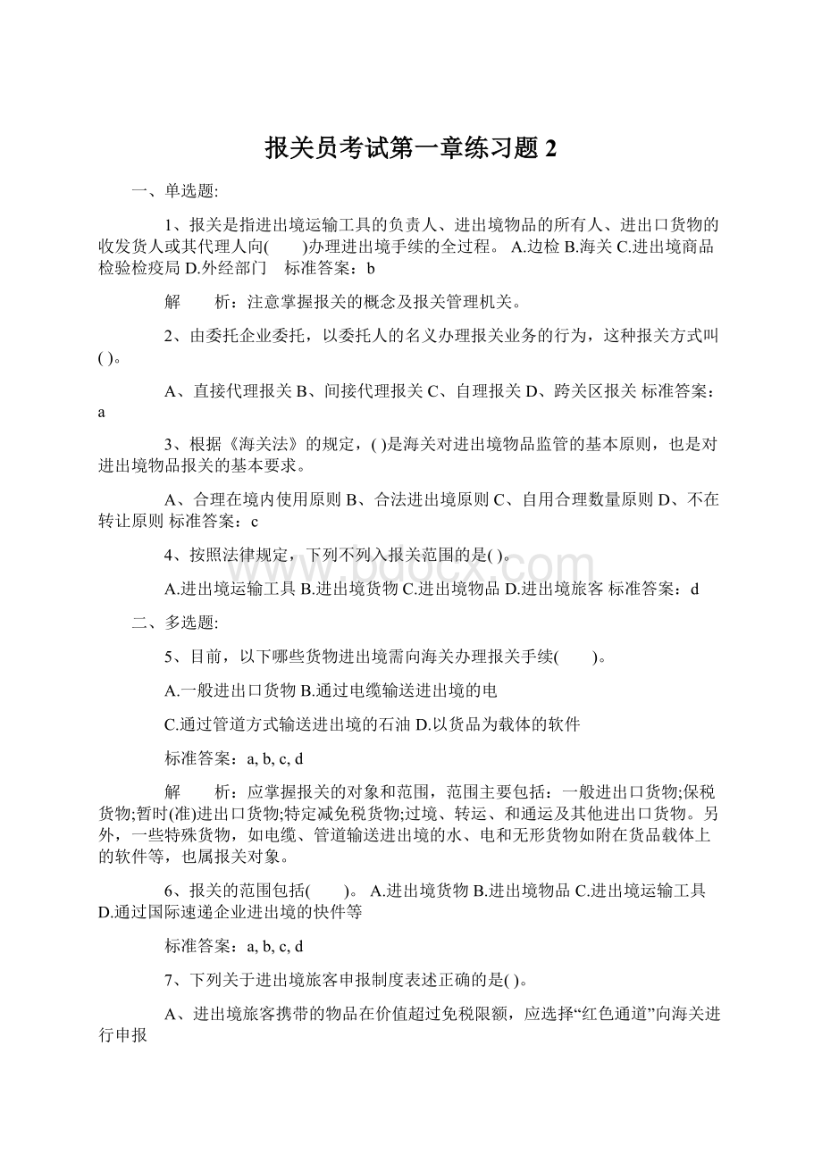 报关员考试第一章练习题 2Word格式文档下载.docx