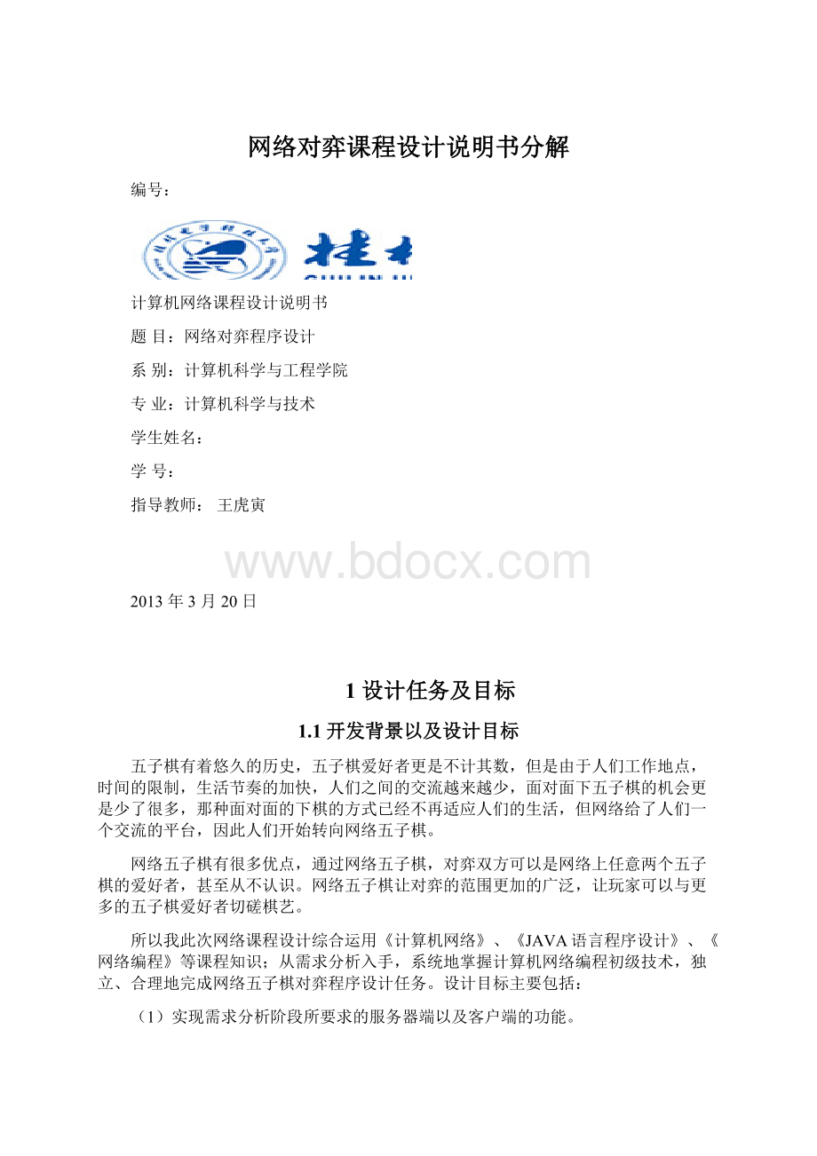 网络对弈课程设计说明书分解.docx_第1页